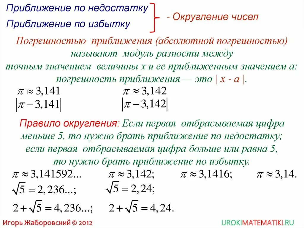 Приближённые значения действительных чисел. Приближенное значение числа. Действительные числа приближенные вычисления. Количество приближений что это.