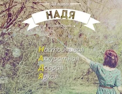 Имена связанные с надеждой