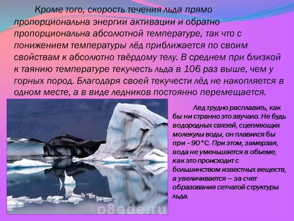 Движение льда по течению. Пластического течения льда. лед на течении. признаки приближения льдов презентация. вязкое течение льда.