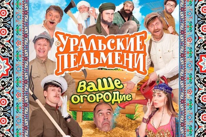 Уральские пельмени ваше огородие. Уральские пельмени ваше огородие. Ваше огородие пельмени. Уральские пельмени ваше огороде. Ваше огородие пельмени.