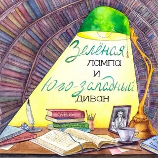 Джон грин зеленая лампа