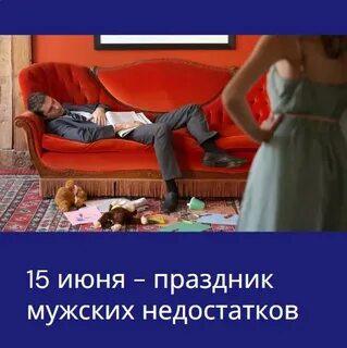 День мужских недостатков