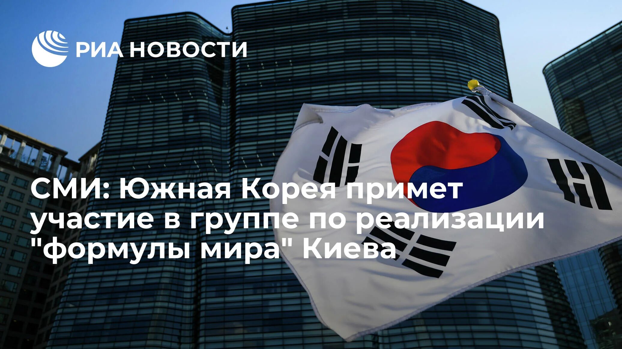Южная Корея и Россия. Южная Корея санкции против РФ 2022. Корея и Украина. Санкции Южной Кореи против России. Корея ввела санкции против