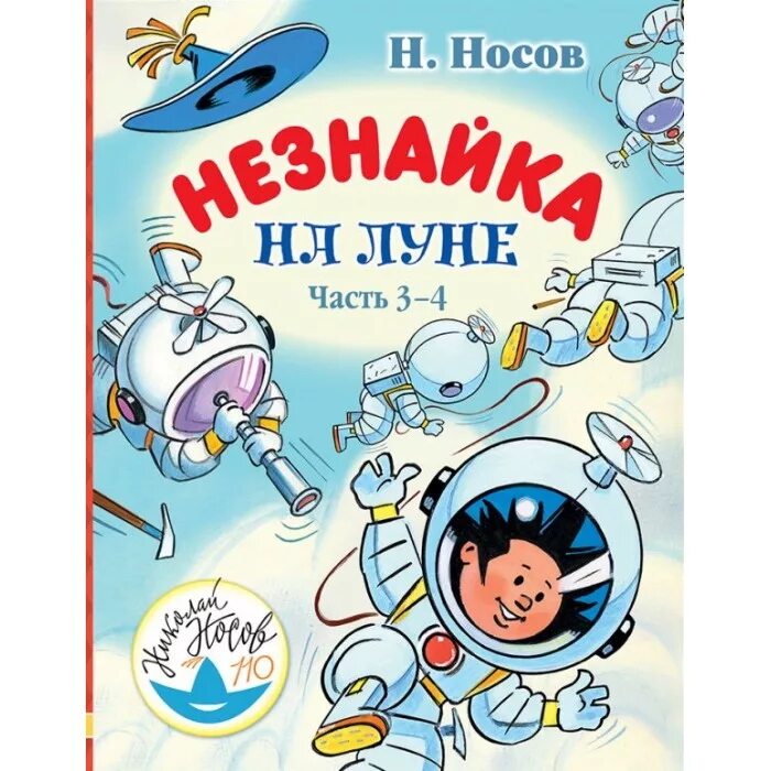 Отзыв про незнайку на луне. Незнайка на луне обложка книги. Отзыв про незнайку на луне. Отзыв про незнайку на луне. Отзыв про незнайку на луне.