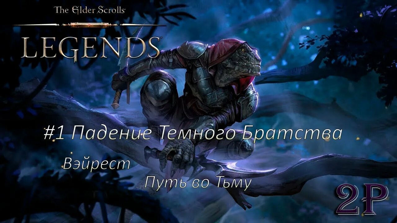 The Elder Scrolls Legends падение темного братства. Tes Legends темное братство. Падение легенды игра. Темное падение.