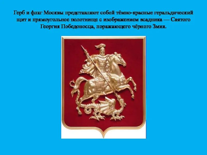 Герб москвы окружающий мир 2 класс. Герб Москвы. Флаг "герб Москвы". Флаг Москвы и герб Москвы.