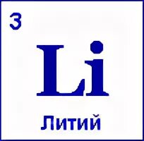 Литий химия элемент