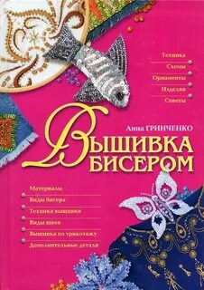 Книга вышивка бисером