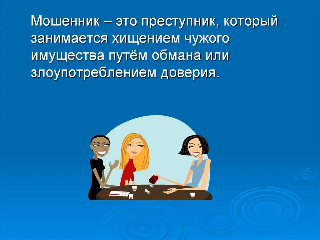 Антиобщественное поведение и его опасность. ОБЖ 5 класс мошенники. Мошенник преступник который занимается хищением чужого имущества. Анте Общественное поведение и его опасности.