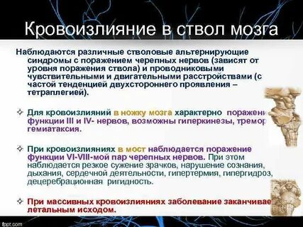 Поражение ствола мозга