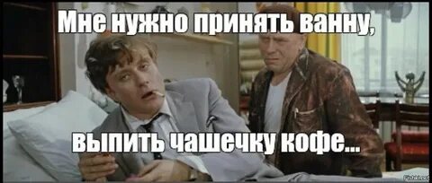 Приму ванну выпью чашечку кофе видео