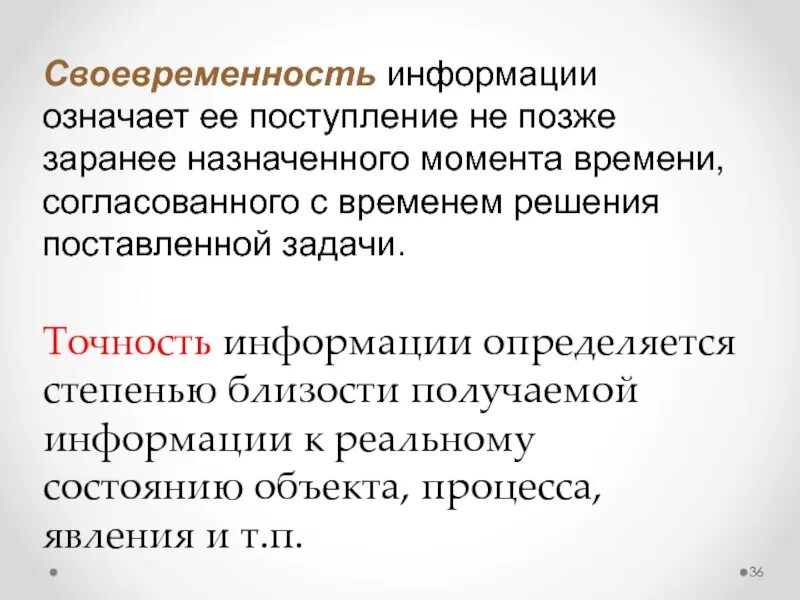 Свойство точности информации. Своевременность информации. Точность информации определяется. Понятие своевременность информации. Информатика примеры своевременности.