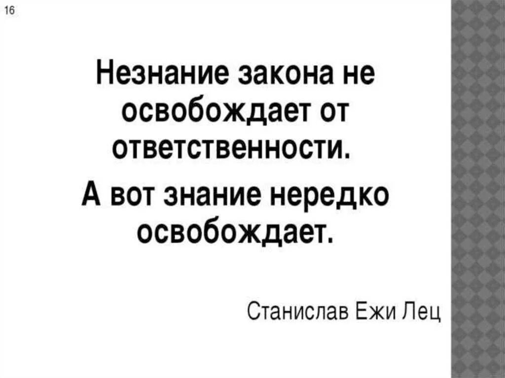 Незнание закона от ответственности не. Незнание закона не освобождает от ответственности. ytpyfybt yt jcdj,j;lftn jn jndtncncdtyyjcnb. фраза незнание закона не освобождает от ответственности. картинка незнание закона не освобождает от ответственности.