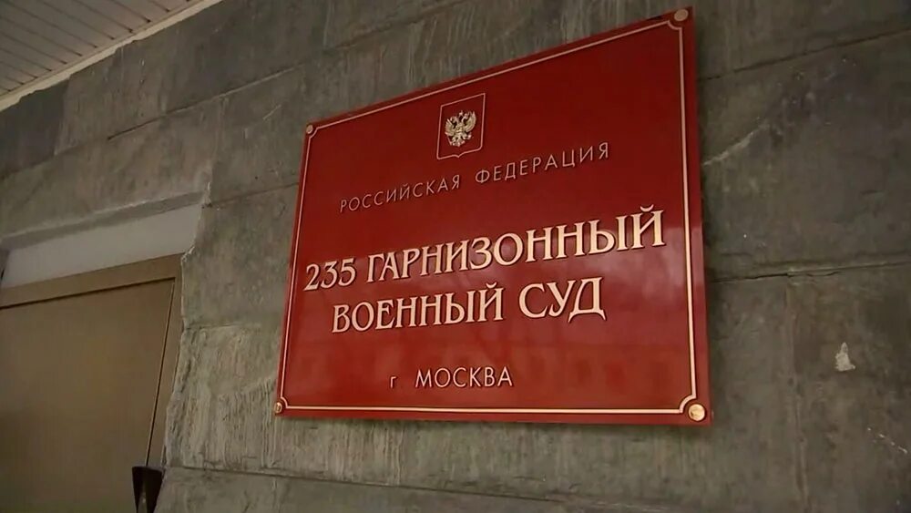 235-Й гарнизонный военный суд. Военный суд. Московский гарнизонный военный суд. 235 Военный суд.