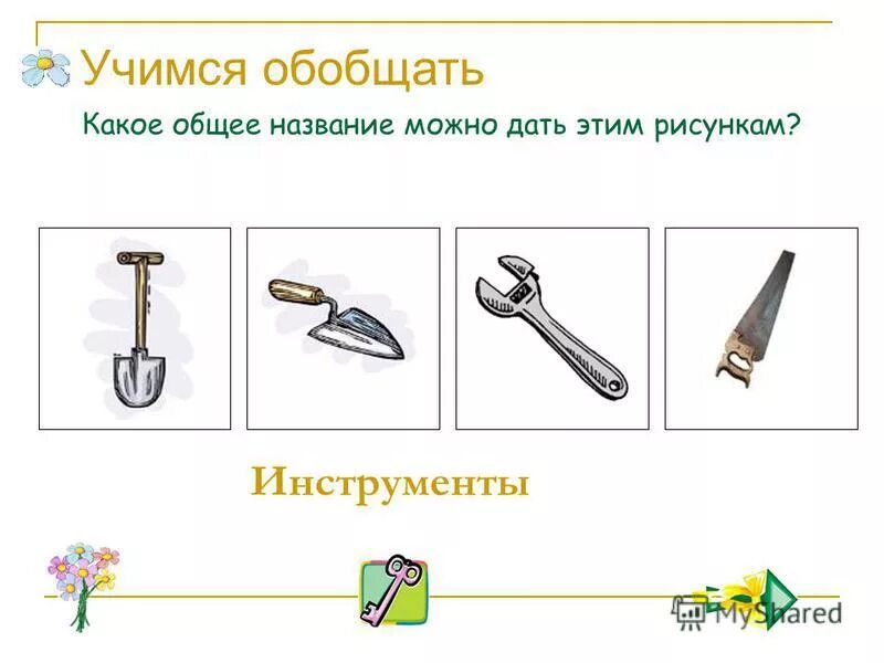 Какое общее название. Учимся обобщать. учимся обобщать задания. какое общее название можно дать всем. рисунки и схемы. назови предмет можно назвать.