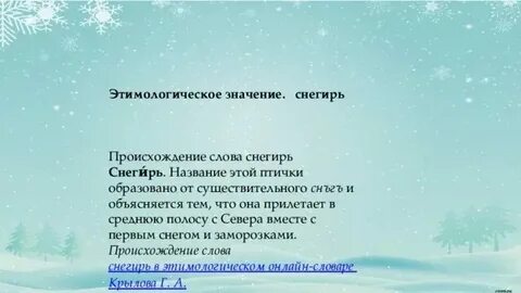 Объяснение слова снегирь