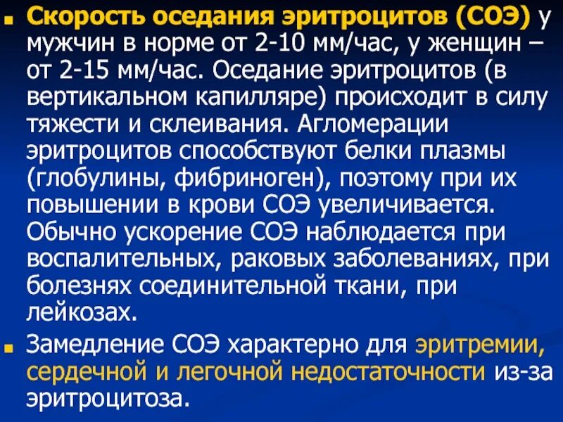 Оседание эритроцитов норма у мужчин. Скорость оседания эритроцитов. Скорость о едания эритроцитов что. Скорость оседания эритроц. Скорость оседания эритроцитов (СОЭ).