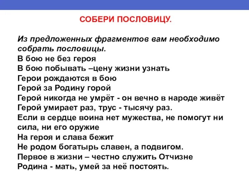 Пословицы о героях. Пословицы о подвиге. Пословицы и поговорки о героях. Пословицы о героях и подвигах. Ценою жизни 6