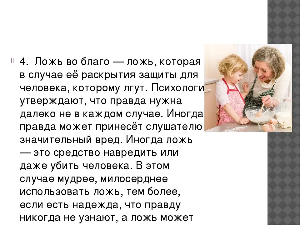 Бывает ли ложь во спасение?