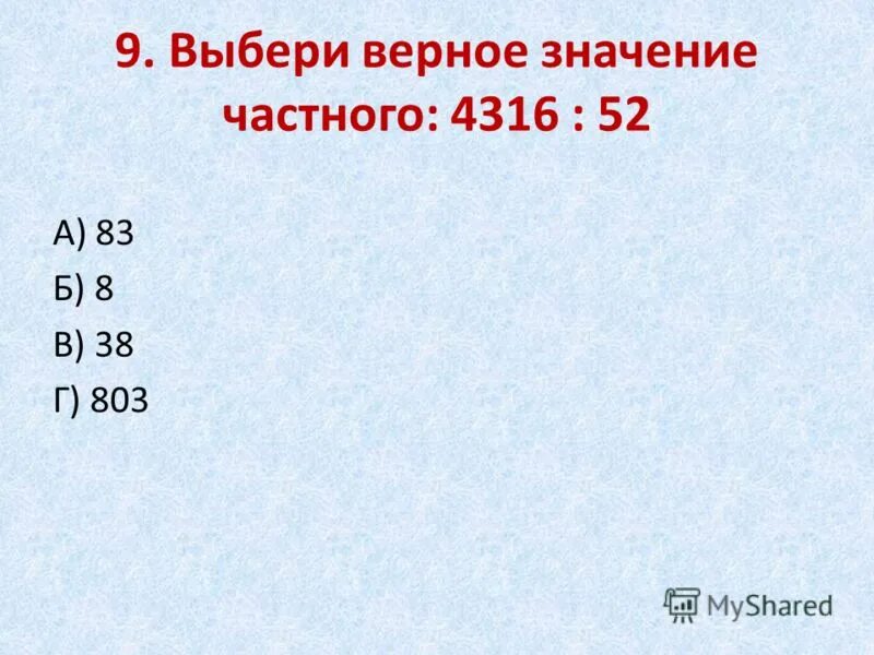 Тест с закрытыми ответами. Значение частного. Значение частного 0 и 9. Верное значение. Приблизительное значение частного.