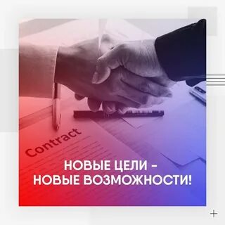 Новые цели новые возможности