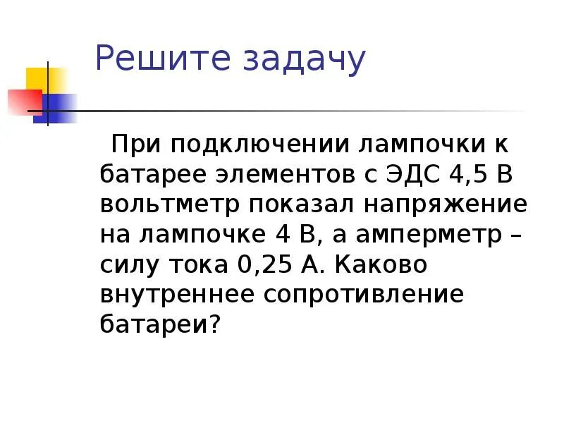 При питании лампочки от элемента эдс. При подключении лампочки к батарее элементов с эдс 4.5 в вольтметр. при подключении лампочки к батарее элементов с эдс 4.5 в. при подключении лампочки к батарее с эдс 4.5 в вольтметр показал. задачи на эдс.