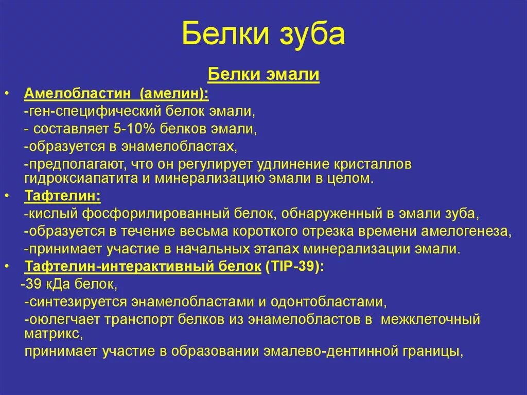 Биохимия зуба. Специфические белки эмали зуба. Белки зуба биохимия. Специфические функции белков. Белки твердых тканей зуба.