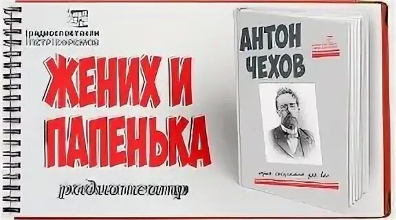 Жених Чехов книга. Жених и папенька Чехов. Рассказ жених и папенька Чехов. Чехов жених