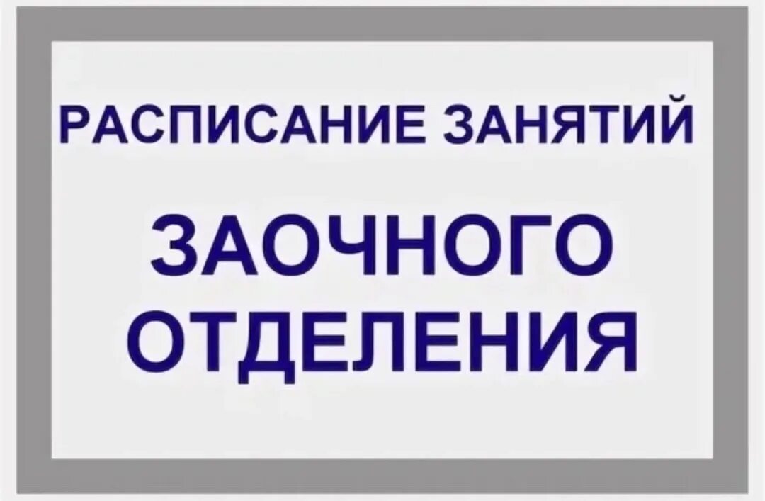 Уральский промышленно экономический техникум г. Заочное обучение логотип. Расписание учебных занятий. Заочное отделение фото. Заочное отделение.