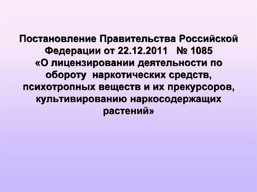 Постановление правительства рф вред здоровью. Постановление правительства РФ. Лицензирование наркотических и психотропных веществ. Постановление правительства 1085. 1085 Лицензирование.