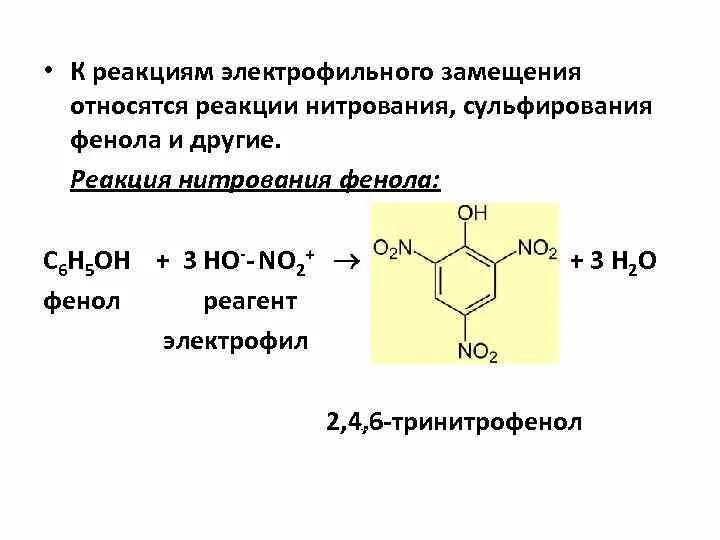 Реакция называется реакцией замещения. Реакция электрофильного замещения фенола. Нитрование фенола механизм реакции. Реакции электрофильного замещения сульфирование. Реакция электрофильного замещения в фенолах. Бромирование.