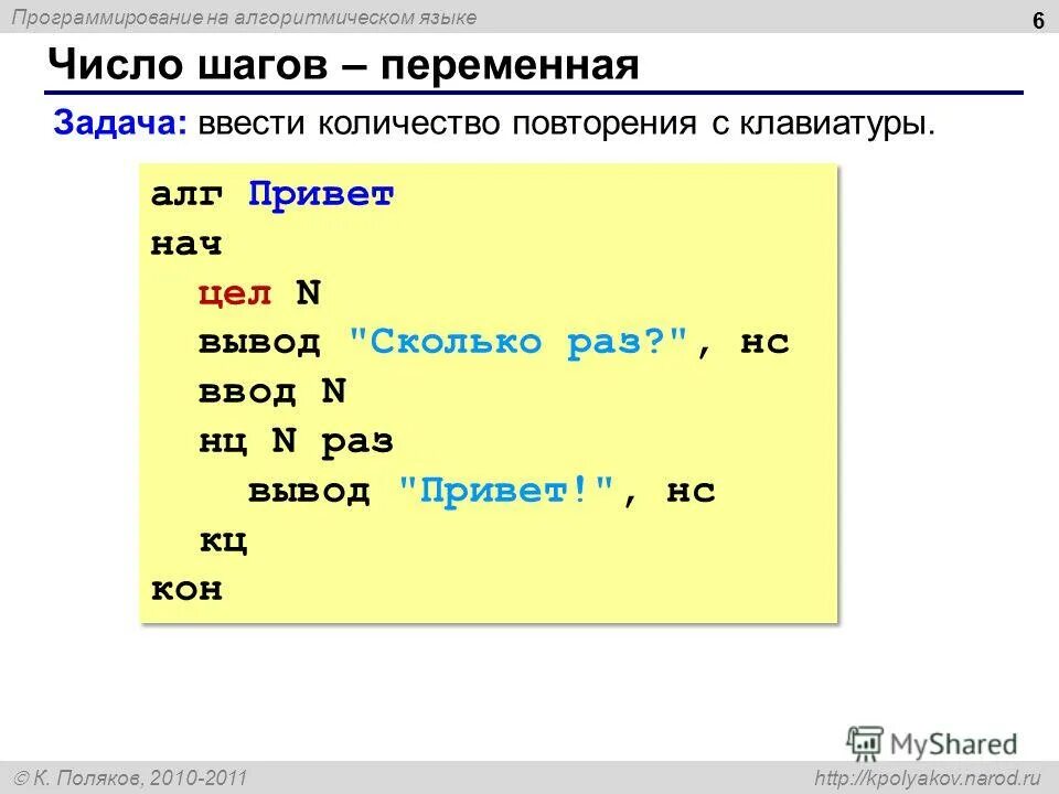 поляков циклы. ввод вывод привет. напиши программу которая выводит с клавиатуры количество повторений. ввод и вывод данных в программах на языке python. ввод вывод привет.