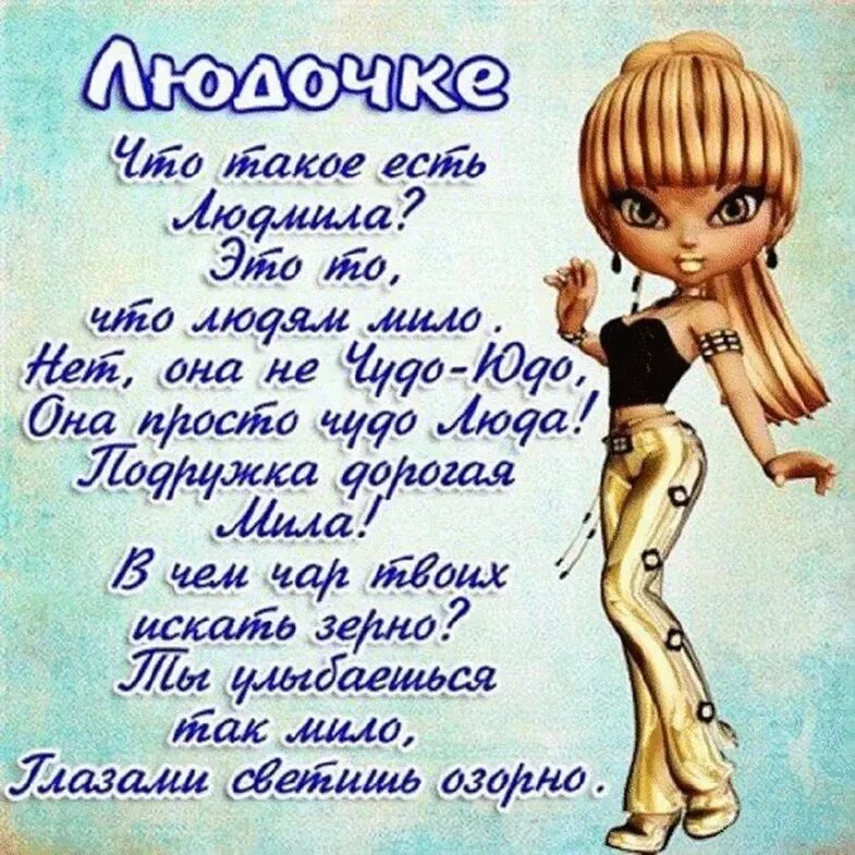 С днём рождения людочка открытки. С днём рождения людмила красивые поздравления. Люда поздравления прикольные. Поздравление с днём рождения людсиле. С днём рождения людмила открытки.