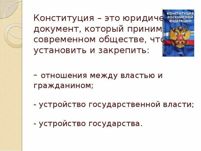 Конституция это юридический документ закрепляющий устройство. Конституция это юридический документ. актуальность конституции рф. конституция рф как юридический документ. плюсы конституции рф.