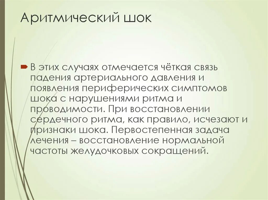 Аритмический шок. Аритмический кардиогенный ШОК. Аритмический ШОК неотложная помощь алгоритм. Аритмический кардиогенный ШОК лечение. Неотложная помощь при аритмическом кардиогенном шоке.