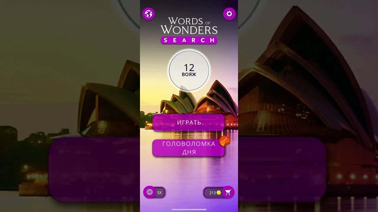 Wow words ответы. Words of Wonders: игры слова. Игра Words of Wonders ответы. Ответы на игру wow 2021. Ответ игры Words of Wonders уровня 102.