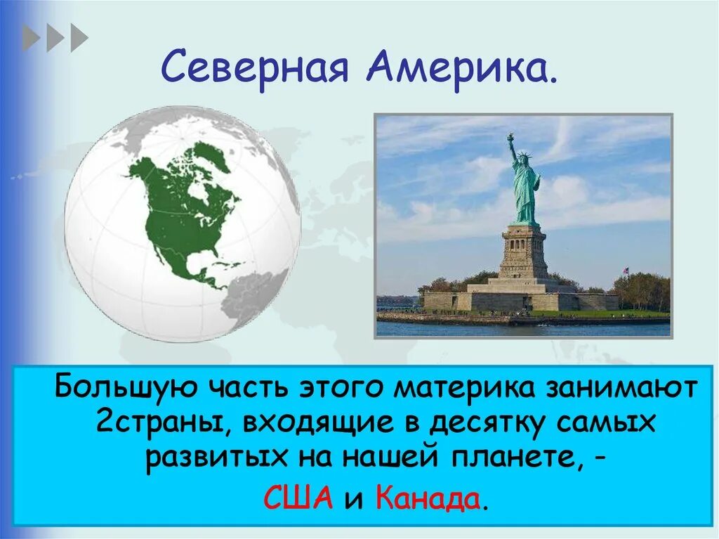 Тест материки 2 класс окружающий мир. Северная Америка презентация. Презентация путешествие по планете. Презентация по Северной Америке. Проект путешествие по планете.