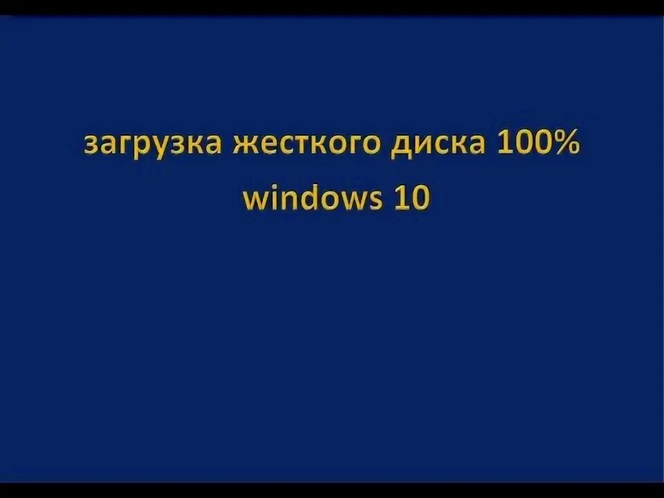ЗАГРУЗКА ДИСКА 100%? Исправляем проблему легко!