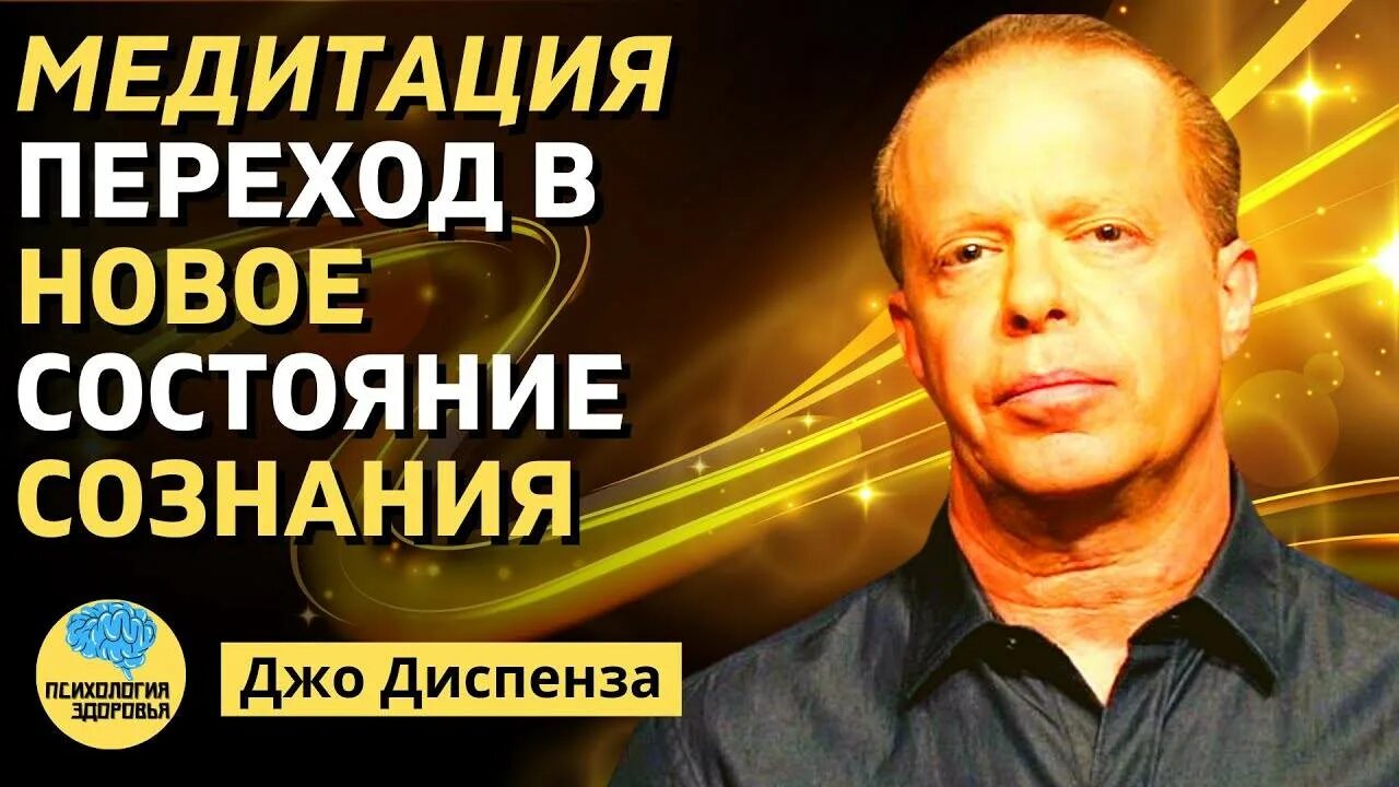 Джо диспенза семинар. Медитация джо диспенза 2 неделя. Джо диспенза медитация исполнение желаний. Диспенза медитации на русском языке слушать. Самая мощная медитация джо диспенза.