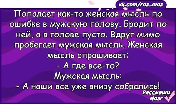 голова анекдот. голова анекдот. голова анекдот. голова болит прикол. женская мысль попала в мужскую голову анекдот.