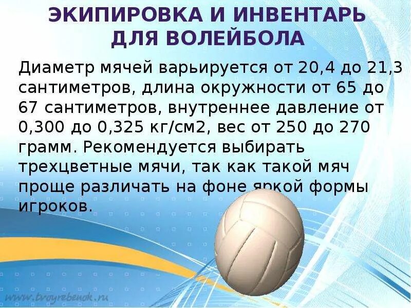 Вес волейбольного мяча составляет в граммах. Диаметр мяча для волейбола. Диаметр волейбольного мяча. Экипировка и инвентарь для волейбола. Диаметр мяча для ватербола.