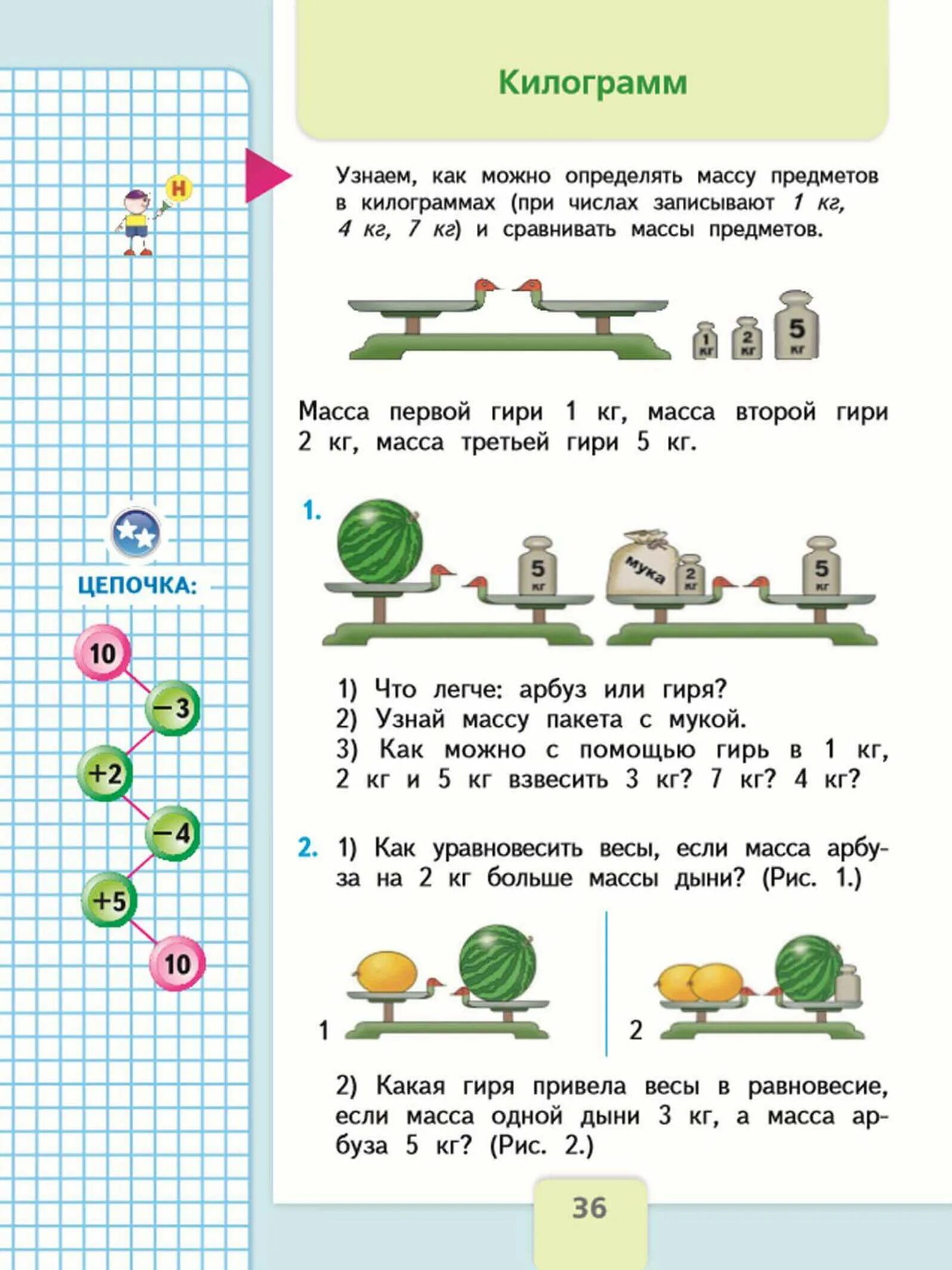 Моро математика 1 стр 36. Моро математика 1 класс учебник 2 часть стр 36. Учебник по математике 1 класс 2 часть стр 36. Учебник Моро 1 класс килограмм. Математика 1 класс Моро учебник стр 36.