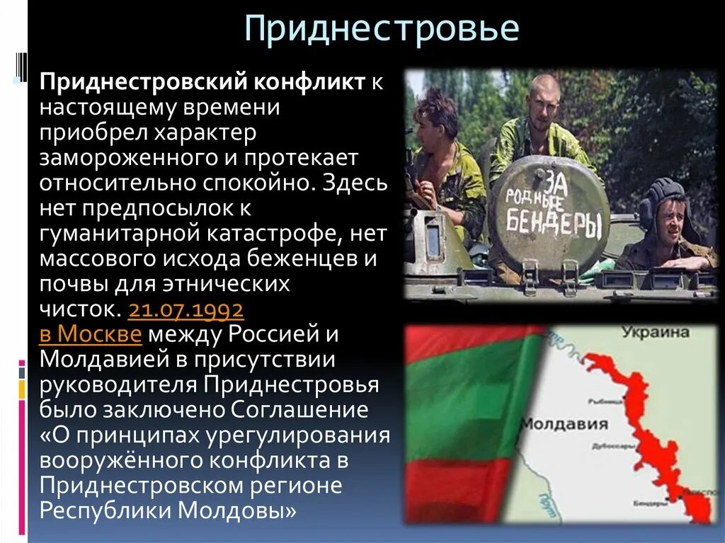 Приднестровье обратиться к рф. Приднестровье конфликт 1992. Приднестровский конфликт боевые действия. Военный конфликт в Приднестровье. Молдова Приднестровье конфликт кратко.