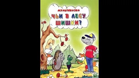 Чьи в лесу шишки
