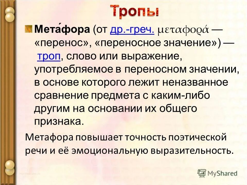 Тропы метафора. Тропы в переносном значении. Метафора это троп. Переносное значение троп.