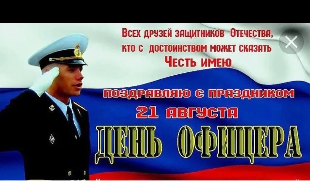 С днем офицера поздравления. С днем офицера открытка. Поздравления с днем офицера 21 августа. Поздравления с днём офицера России.
