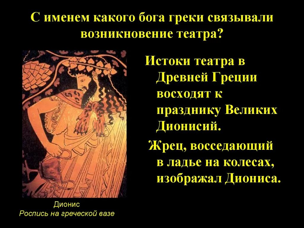 Древнегреческий театр праздник великих Дионисий. Возникновение театра в древней Греции. Зарождение театра в древней Греции. Зарождение Татара в древней Греции. В честь какого бога связано зарождение театра