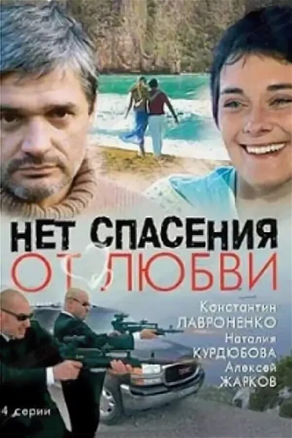 Миру нет спасения. От любви нет спасения. спасения нет. нет спасения от любви прикол.