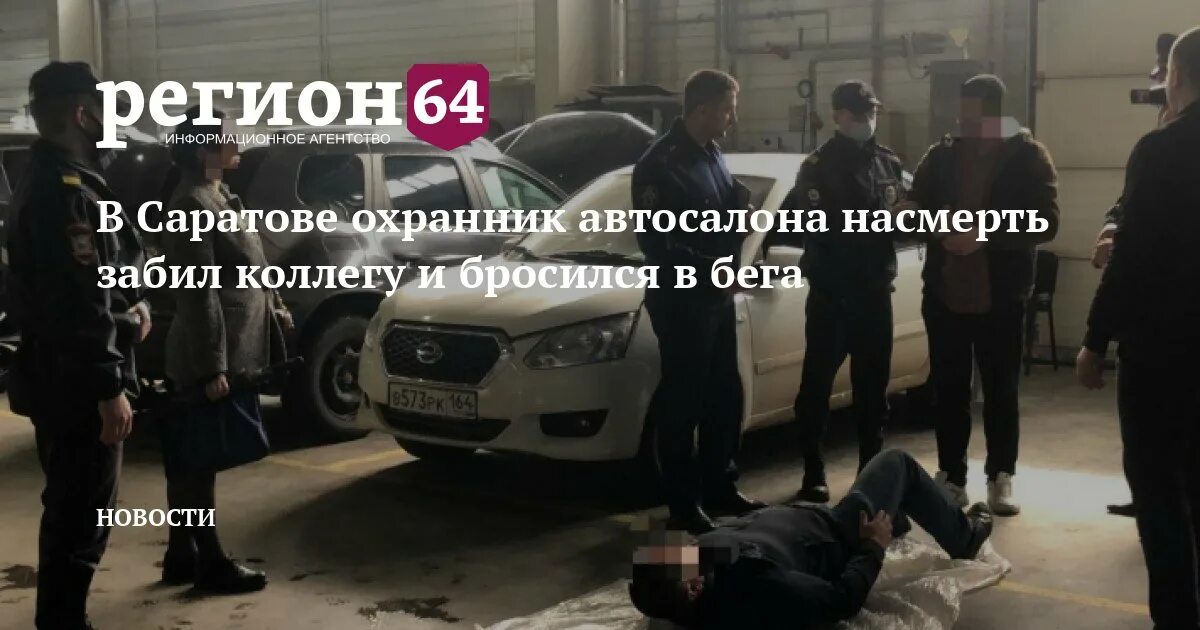 Работа саратов сторожа. Охранник автосалона. Охрана автосалона. Убили охранника в Саратове в автосалоне\.