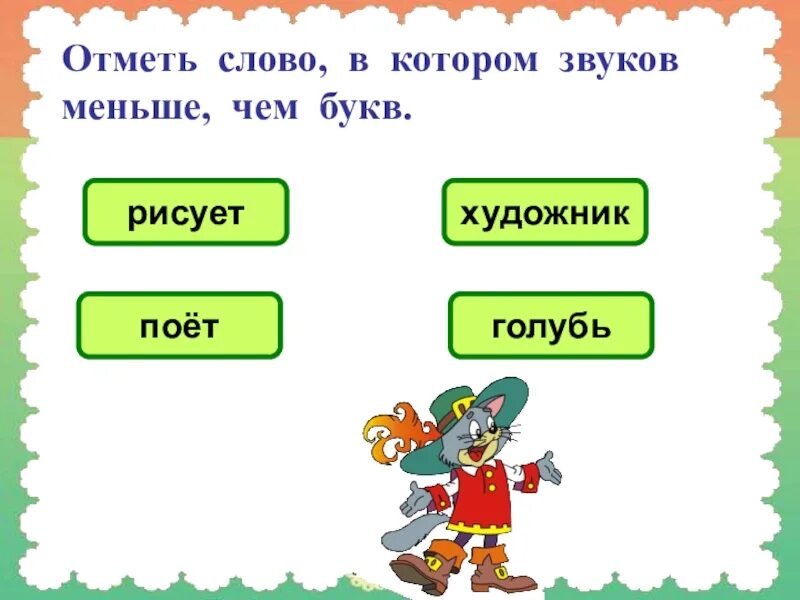 Приведи примеры слов в которых звуки. Слова в которых звуков меньше чем букв. Слова в которых звуков меньше чем букв примеры. Слава в которых звукоков меньше чем букв. Звуков меньше букв слова.